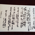 和匠よし乃 - お経のように見えますが、この日のお品書き