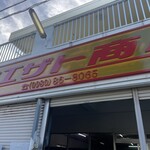 マエザト商店 - 