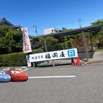 御菓子司　福岡屋  - ✧駐車場✨.ﾟ･*..☆.｡.:*✨.☆.｡.:. *:ﾟ