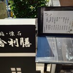 舎利膳 - 外観とランチメニュー