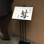 日本橋海鮮丼 つじ半 - 