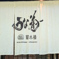 菊水楼 うな菊 ホテル椿山荘東京店 - 