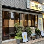 和洋創作 楓花 - 