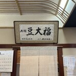 虎ノ門 岡埜榮泉 - 豆大福の看板