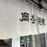 虎ノ門 岡埜榮泉 - お店の暖簾