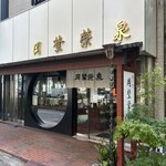 虎ノ門 岡埜榮泉 - お店の全景。