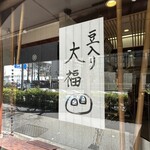 虎ノ門 岡埜榮泉 - 豆大福の張り紙（前回訪問時）