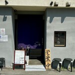 中華そば うお静 - 