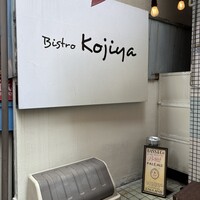 Bistro Kojiya - 