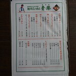 旭川らぅめん青葉 - メニュー　2025/08