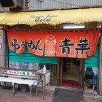 旭川らぅめん青葉 本店 - 正面