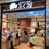 レトロベーカリーふく福 ノクティプラザ溝口店