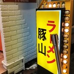 ラーメン豚山 - 