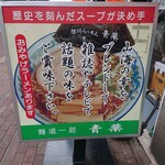 旭川らぅめん青葉 - 