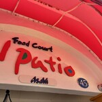 エル パティオ - 