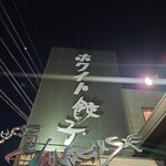 ホワイト餃子 はながさ - 