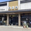 あら与 本店