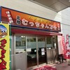 むっちゃん万十 赤間店
