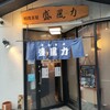 相撲茶屋 盛風力