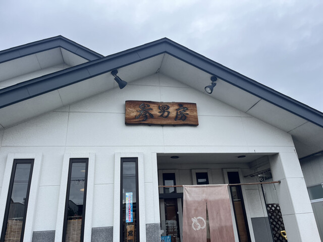 味処 参男房（さんなんぼう） - 天童（居酒屋）の写真