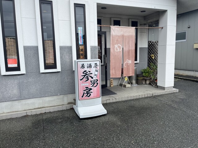 味処 参男房（さんなんぼう） - 天童（居酒屋）の写真