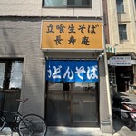 立喰生そば 長寿庵 - 
