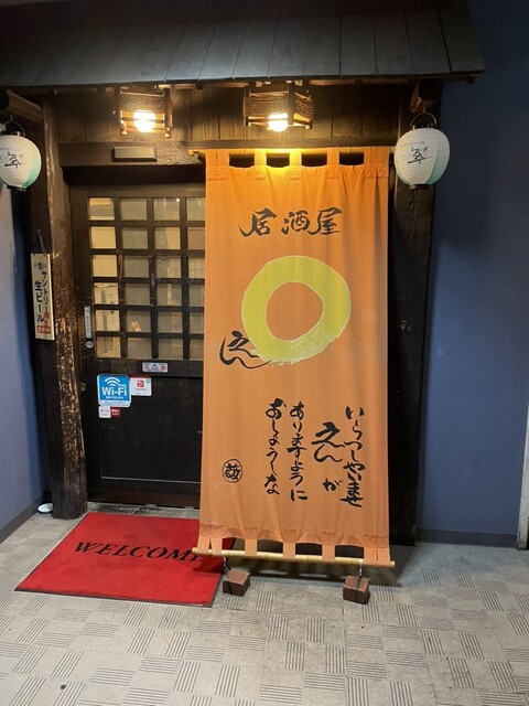 居酒屋 えん - 米沢（居酒屋）の写真