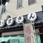 いまきん食堂 - 