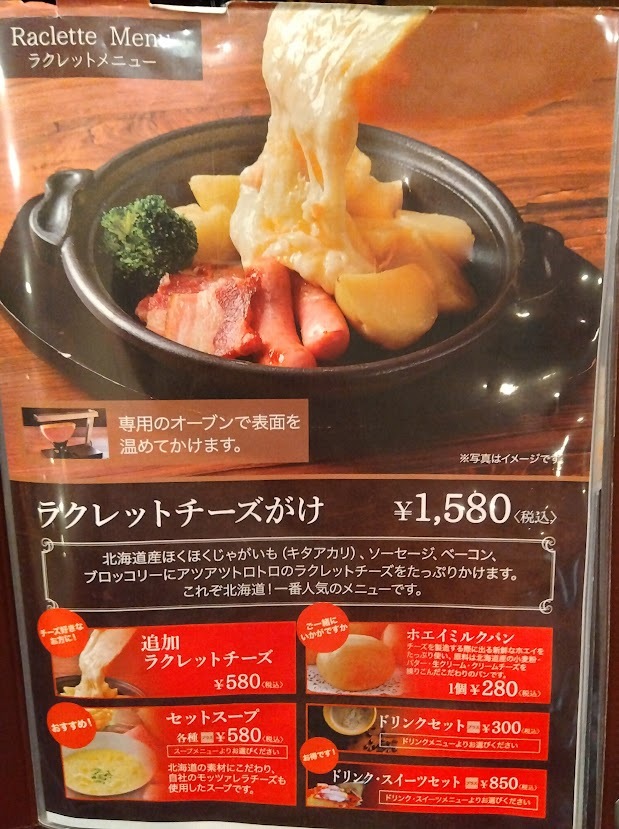 メニュー写真 : 花畑牧場 RACLETTE ～ラクレットチーズ専門店～ 新千歳