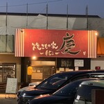 焼きもの家 慶 - 