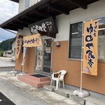 ごはん家 ゆめや食堂 - 