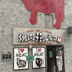 焼肉ホルモン 風土. - 店前