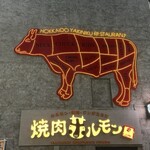 焼肉ホルモン 風土. - 
