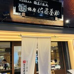 銀座 佐藤養助 - 