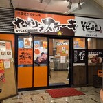 やっぱりステーキ 1st カクテルプラザ店 - 