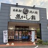 沼津魚がし鮨 流れ鮨 - 
