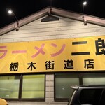 ラーメン二郎 栃木街道店 - 