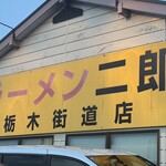 ラーメン二郎 栃木街道店 - 