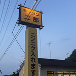 ラーメン二郎 栃木街道店 - 