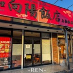 向陽飯店 - 外観