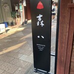 森八 ひがし三番丁店 - 