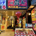 四川料理 川覇王 - 外観