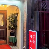 ロシヤ料理 ラルース - 