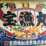 くしろ港町 釧ちゃん食堂 - 