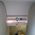 築地食堂源ちゃん - 