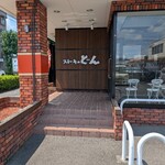 ステーキのどん 川崎生田店 - 