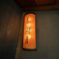 本湖月 - 