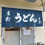宮武うどん - 