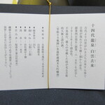 日本料理 TOBIUME - 十四代 龍泉 白雲未来の説明