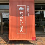 支那そば なかじま - 